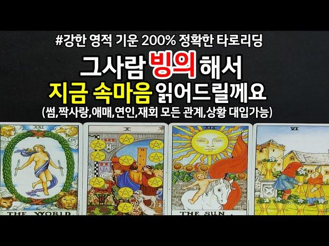 그사람 빙의해서 지금 속마음 읽어드릴께요,강한 영적 기운 정확한 타로리딩,나를 향한 깊숙한 내면,썸,애매,짝사랑,연인,재회 모든 관계,상황 대입가능,관계흐름드릴께요~(타로)