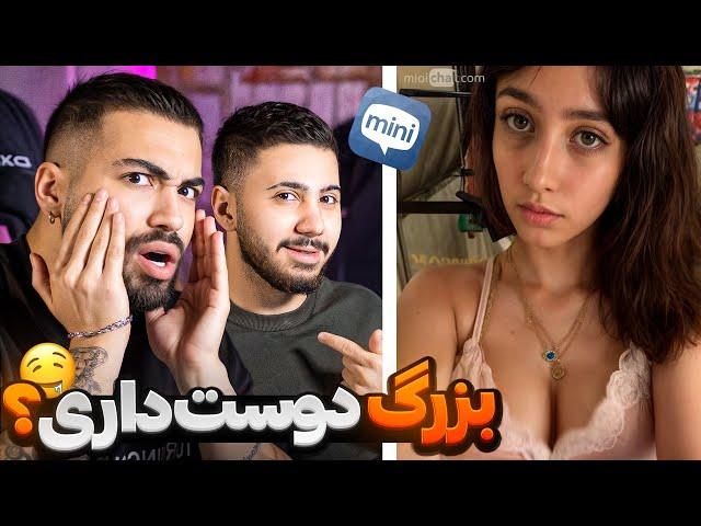 مینی چت ️ دخترا بزرگ دوست دارن یا کوچیک ؟  Mini chat