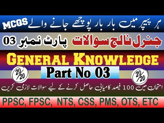 Top 20 General Knowledge Mcqs | important gk mcqs | ppsc fpsc nts issb css pms iba spsc issb