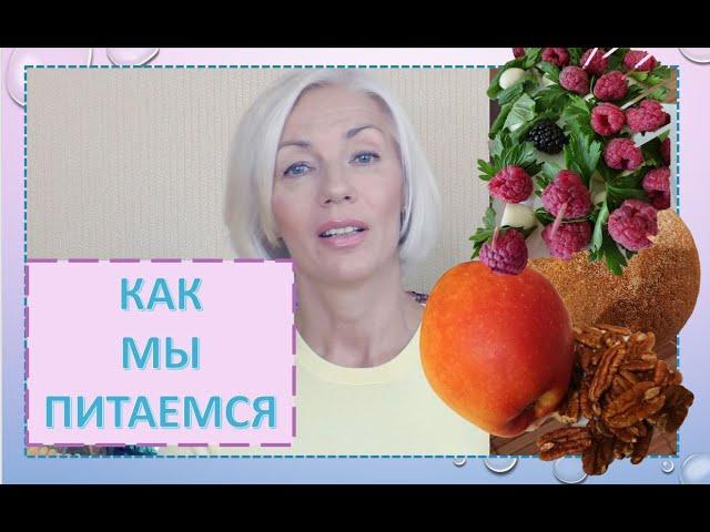 КАК мы питаемся  Что едим. Примеры блюдover50