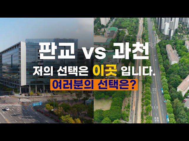 영상을 보시고 판교 vs 과천 선택해 보세요. 저는 이곳을 선택했습니다.