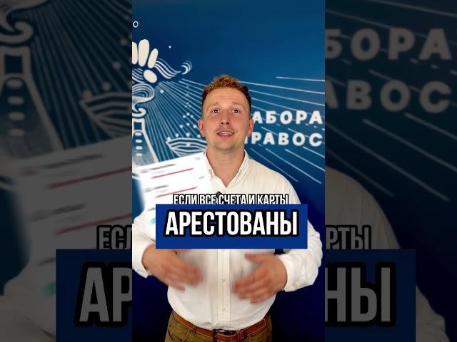 Карта, которую не арестуют!  Что делать, если всё заблокировано?