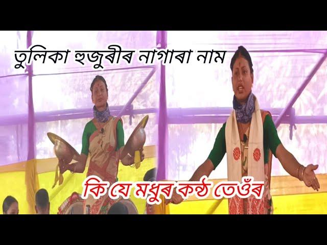 তুলিকা হুজুৰীৰ মধুৰ কন্ঠত | Tulika Huzuri Nagara naam |