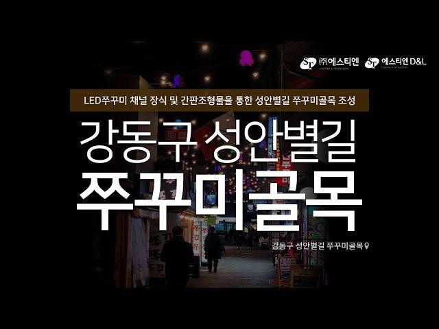 쭈꾸미 조명 활용한 강동 성안별길 쭈꾸미골목 경관조성 사례 by㈜에스티엔D&L