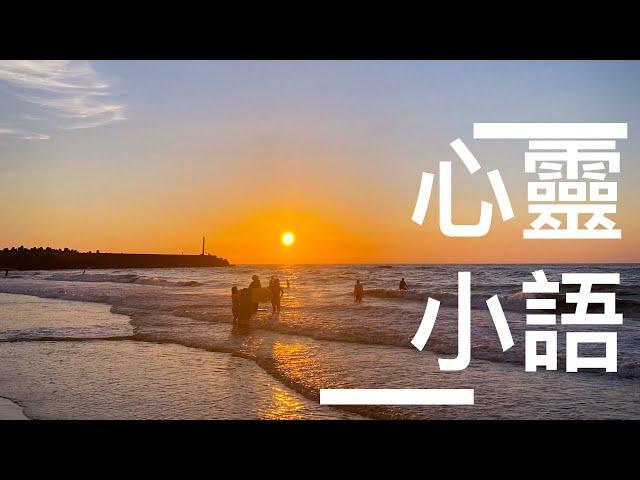 心靈小語-5［心靈萬花筒#療癒#心靈 #勵志