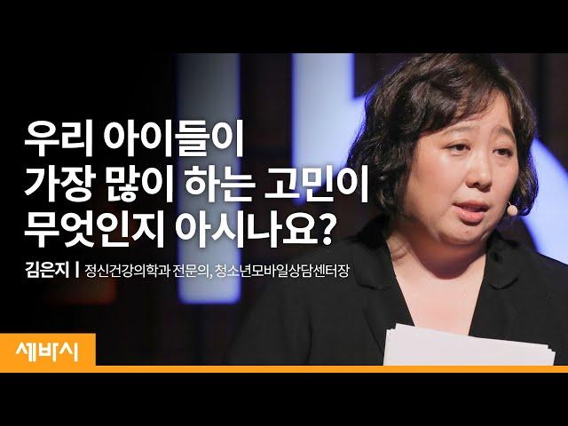 (ko)우리 아이들이 가장 많이 하는 고민이 무엇인지 아시나요? | 김은지 정신건강의학과 전문의, 청소년모바일상담센터장 | 학생 마음 심리 인간관계  | 세바시 1247회