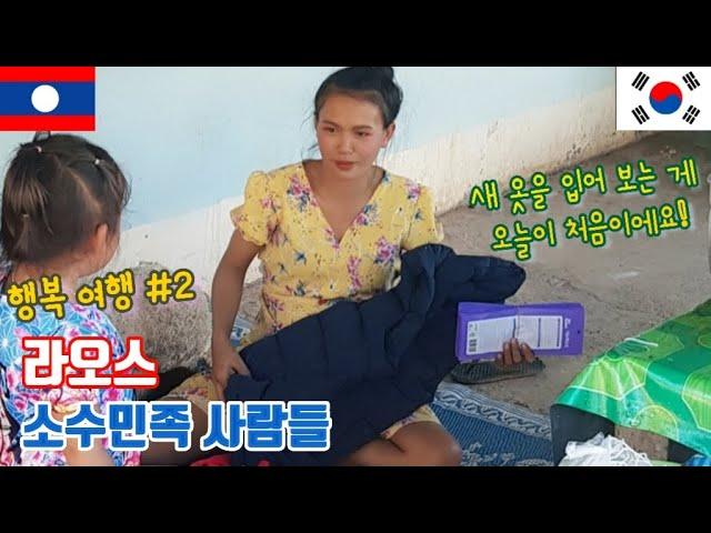 [라오스 XX여행] Ep.2 한국 사람을 처음 본다구요? | 라오스 소수민족 마을 | feat. 젓갈 마을 |