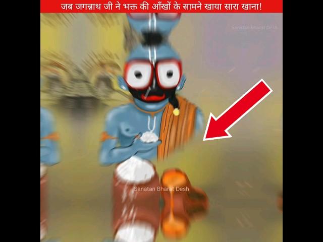 जगन्नाथ जी ने भक्त की आंखों के सामने खाया खाना #sanatanbharatdesh #dailyfacts #hinduismfacts #shorts