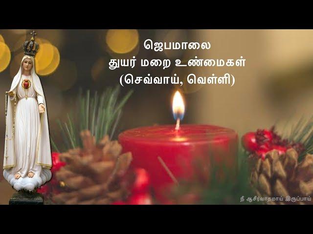 Rosary in Tamil | ஜெபமாலை Jabamalai | Jebamalai | Sorrowful Mystery |  துயர் மறை உண்மைகள் Tue & Fri