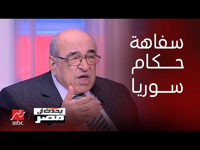 يحدث في مصر | مصطفى الفقي يتحدث عن حكم عائلة الأسد لسوريا ودور تركيا وإيران وخريطة نتنياهو لاسرائيل