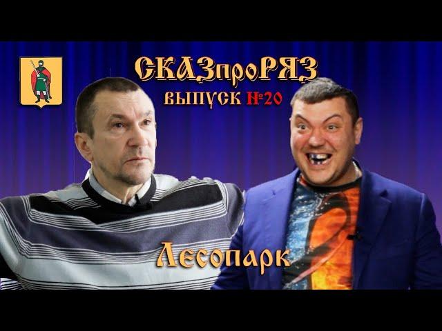 Лесопарк СказПроРяз  Выпуск №20