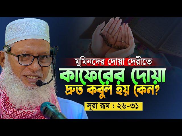 ভেবে দেখেছেন কি! পৃথিবীর আটশত কোটি মানুষের রিজিক কিভাবে আসে? Mau. Mozammel Haque #surah_rum