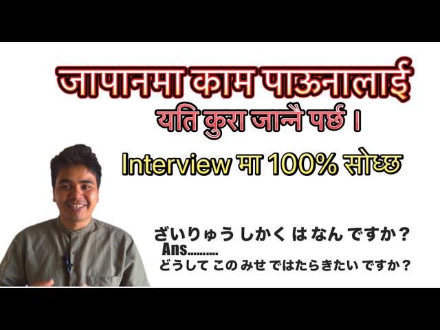 Japanको interview मा सोधिने questions and answers