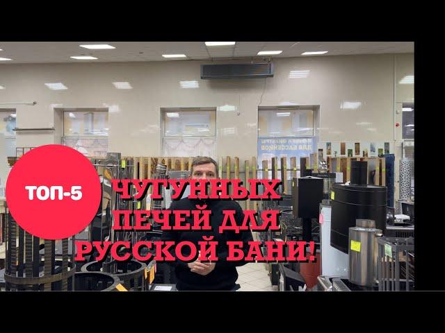 ТОП-5 Чугунных печей для русской бани в 2021 году!