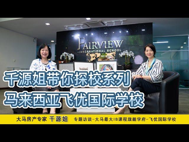 《千源姐带你探索校园系列》-马来西亚飞优国际学校