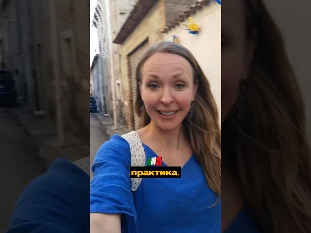 Мы учили итальянский и жили у итальянцев на практике