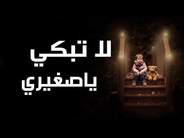 لا تبكي يا صغيري - لايف بصوت جميل وأجمل أداء