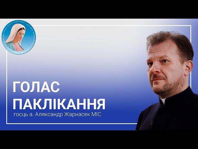 Голас паклікання. Размова з а. Аляксандрам Жарнасекам MIC