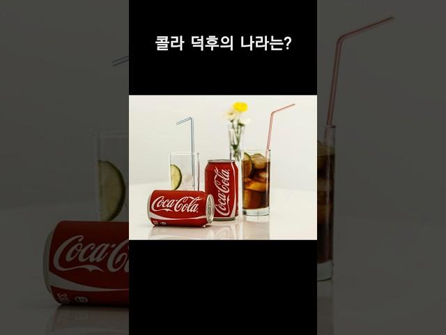 콜라를 가장 많이 소비하는 나라는?