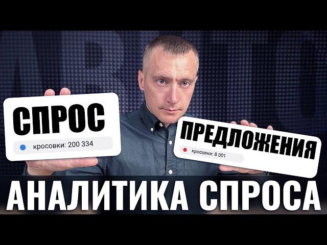  НЕ размещайся на АВИТО, пока не посмотришь это видео. Как пользоваться аналитикой спроса от Авито.