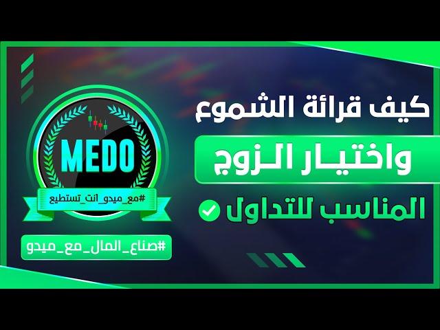 كيفية قرائة الشموع واختيار الزوج المناسب للتداول #quotex #مع_ميدو_انت_تستطيع #التداول #صناع_المال