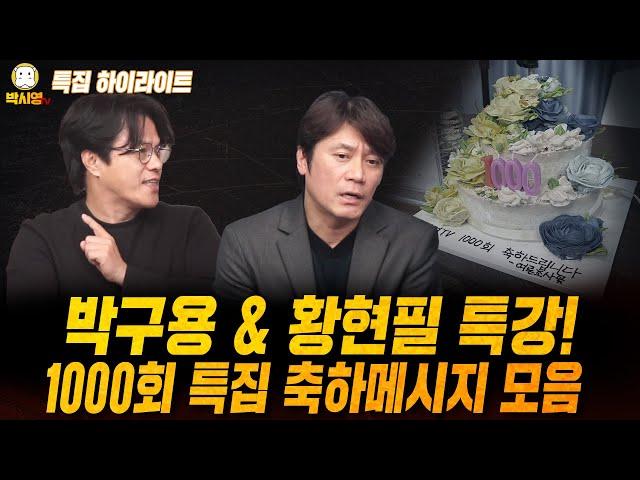 [특집 하이라이트] 박구용 & 황현필 특강 / 1000회 특집 축하메시지 모음