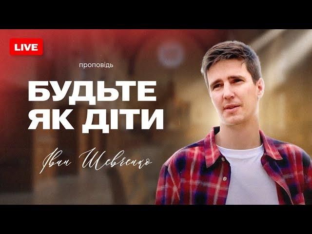 Іван Шевченко|| Будьте як діти