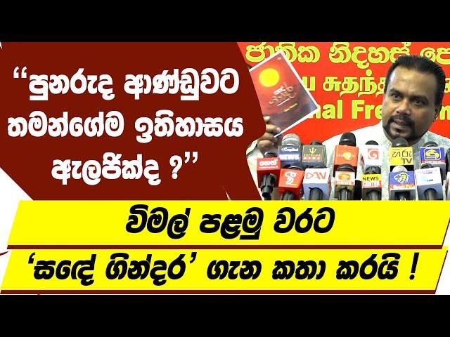 පුනරුද ආණ්ඩුවට තමන්ගේම ඉතිහාසය ඇලජික්ද ? විමල් පළමු වරට 'සඳේ ගින්දර' ගැන කතා කරයි !