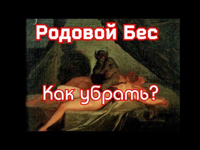 Родовой бес.Как убрать родового беса? Изгнание сущностей.