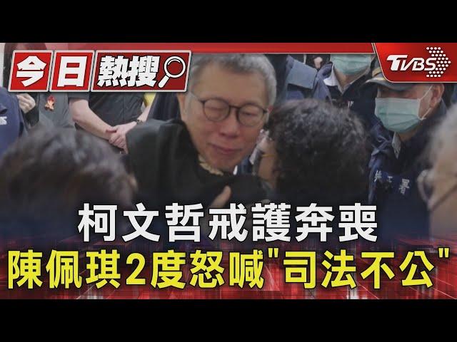 柯文哲戒護奔喪 陳佩琪2度怒喊「司法不公」｜TVBS新聞 @TVBSNEWS01