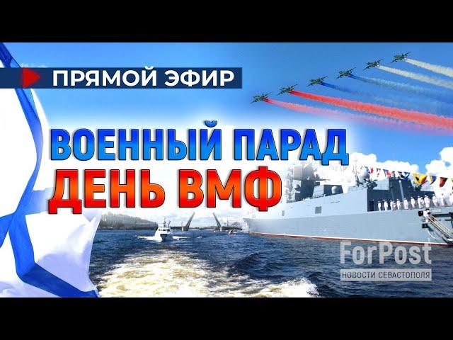 Военно-морской парад в честь Дня ВМФ России 2024 (ПРЯМАЯ ТРАНСЛЯЦИЯ)