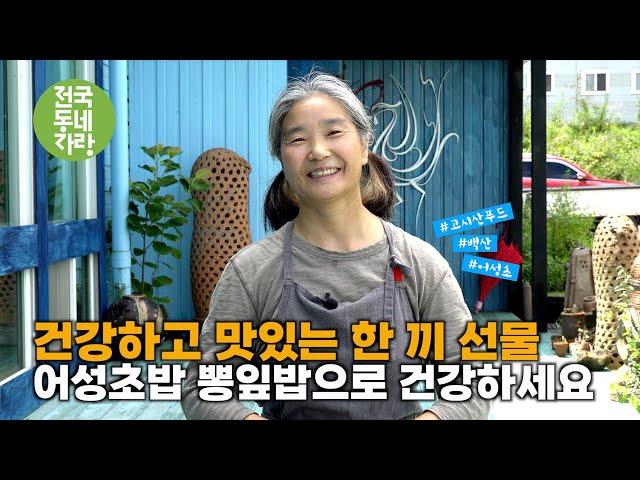 [전국동네자랑 #80] 약이 되는 음식을 만드는 곳 #고시산푸드 #백산 #어성초밥 #뽕잎밥