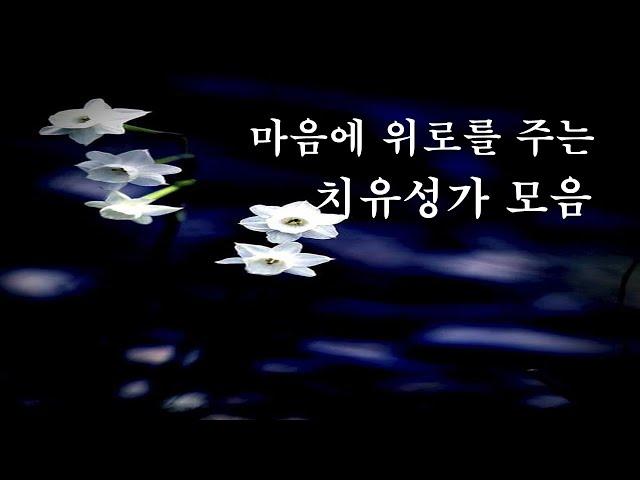 [치유성가 모음]  30분동안 주님의 손길을 느껴보세요!!#주님앞에무릎꿇고#나는주님의백합화#너어디가든지#내안에머물러라#엘리엘리레마사박타니#기도공동체성가#이마르띠노찬양선교방송