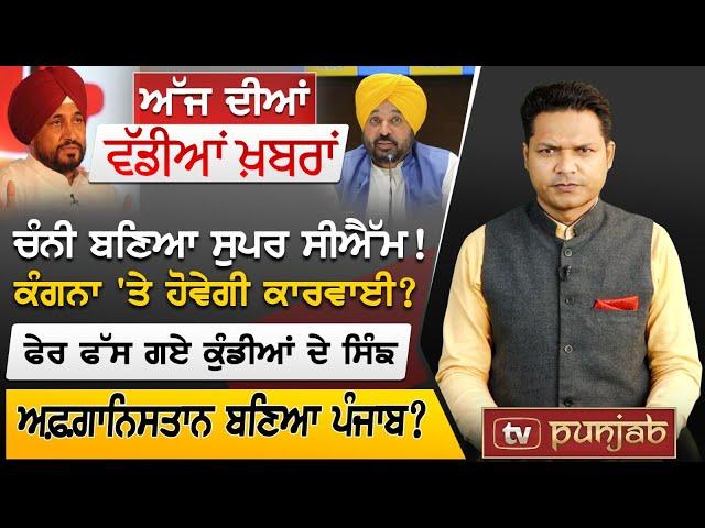 Punjabi News | June 17, 2024 | News Bulletin | Charanjit Channi | TV Punjab