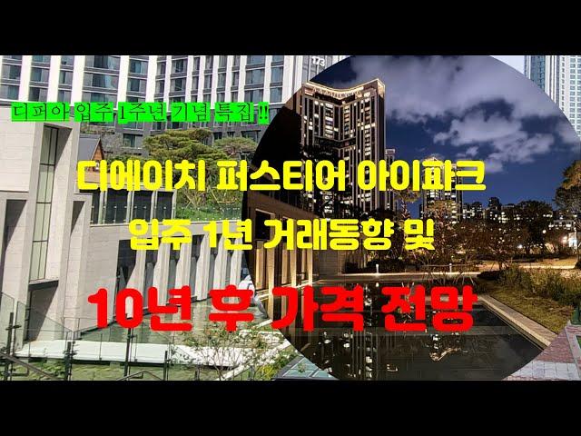 디에이치퍼스티어아이파크 입주 1주년 특집 10년 후 가격 전망(디퍼아 입주 1년 거래동향) 서울 대장 아파트 10년간 매매가 동향 .