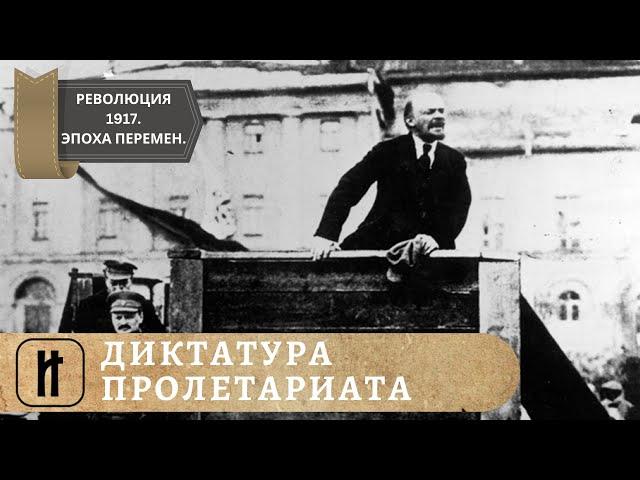 РЕВОЛЮЦИЯ 1917. Эпоха великих перемен. ДИКТАТУРА ПРОЛЕТАРИАТА. 24 Выпуск. Исторический Проект