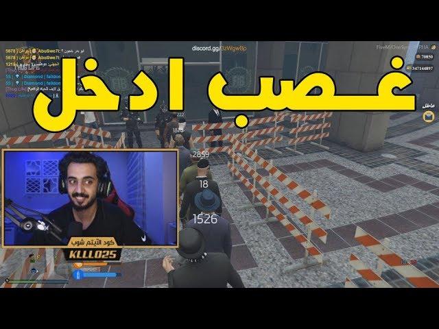 انا مره قوووي لازم ادخل !! | قراند الحياة الواقعية GTA5