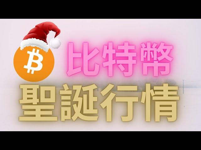 比特幣聖誕行情 #BTC