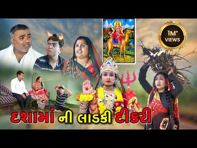 દશામા ની લાડકી દીકરી | Dasha Maa Ni Ladki Dikari | Gujrati Sohrt Movie | Gujrati Natak @Disha films