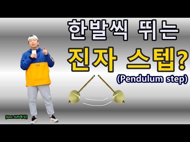 [bini JUN복싱] 한발씩 뛰는 '진자스텝'? 편하다! 그러나..(pendulum boxing step)