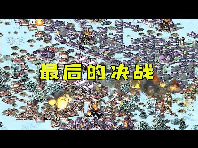 红警冰天混战！摆开架势最后的决战！ |Red alert 2#紅警08 #08紅警 #紅色警戒#hongjing08