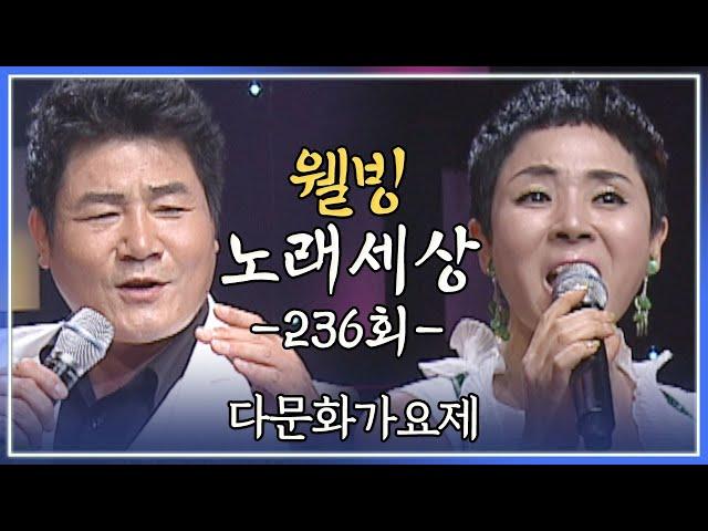 [나도가수다] 웰빙노래세상 236회 다문화가요제 (MBC강원영동 100927 방송)