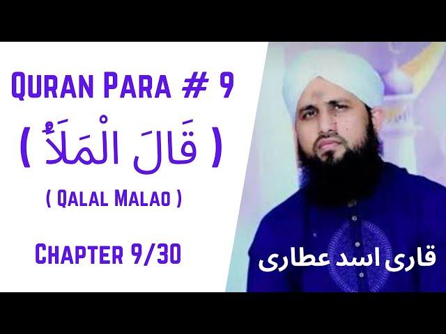 Quran Para 09/30 - Qalal Malao | قرآن پارا 9 -قَالَ الْمَلَأُ  | Qari Asad Attari Voice Full HD