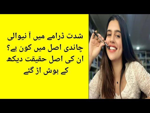 Yusra Irfan biography | Shiddat Episode 33 Actress Chandni Real Lifestyle