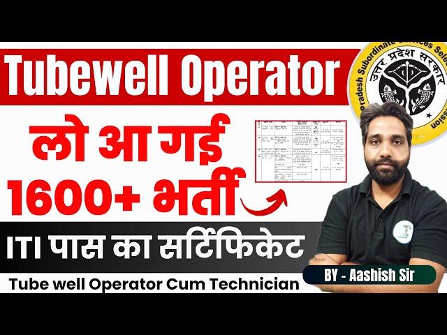 Tubewell Operator भर्ती Recruitment 2024 | Tube well Operator Cum Technician Allahabad High Court