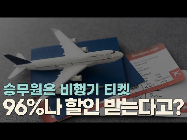 #대한항공 #승무원 최고의 복지는 바로 항공권!! 96%나 #할인 받는다고?!