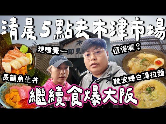 【大阪之旅】清晨5點起身去木津市場｜食長龍魚生丼飯值得嗎？｜超正蠔白湯拉麵拉麵｜繼續食爆大阪｜Yuensanthailand泰國小阮