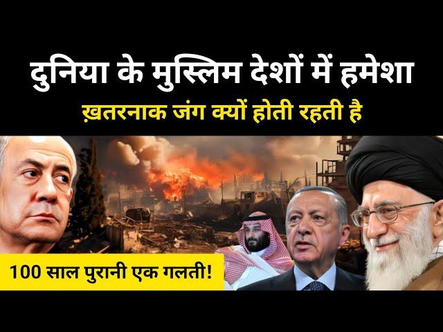 मुस्लिम देशों में हमेशा जंगे क्यों होती रहती हैं । Endless War in Middle East - R.H Network