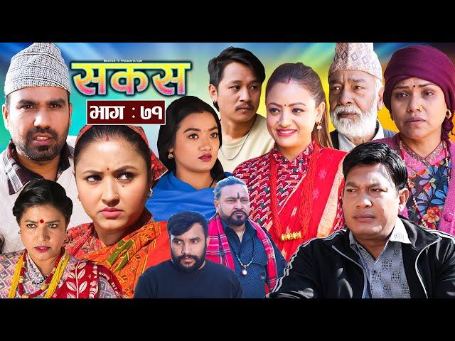 SAKAS || सकस || Episode 71 || Nepali Social Serial | Raju,Tara, Binod, Anju, Pramila || 14 Jan. 2025