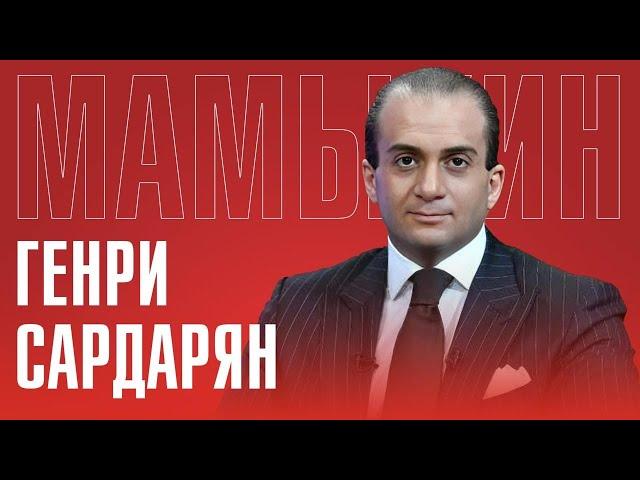 ГЕНРИ САРДАРЯН: МГИМО / Легитимность Зеленского / Трамп лучше Байдена?